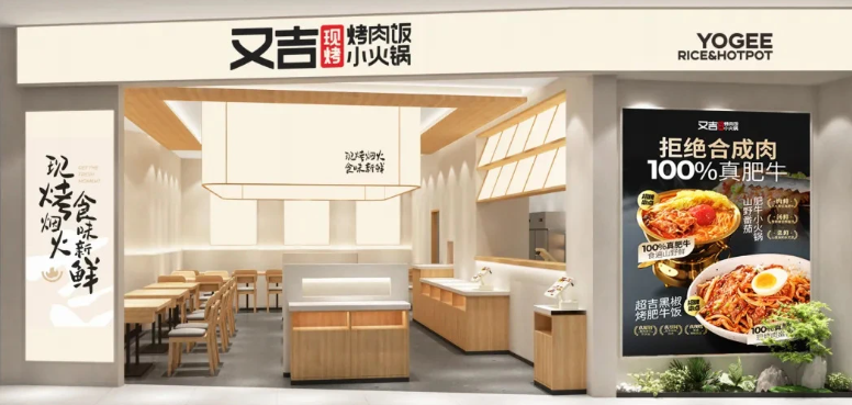 又吉烤肉饭小火锅