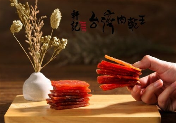 轩记台湾肉乾王