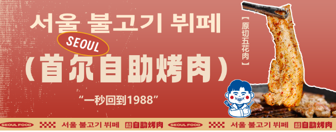 姜胖胖无限自助烤肉