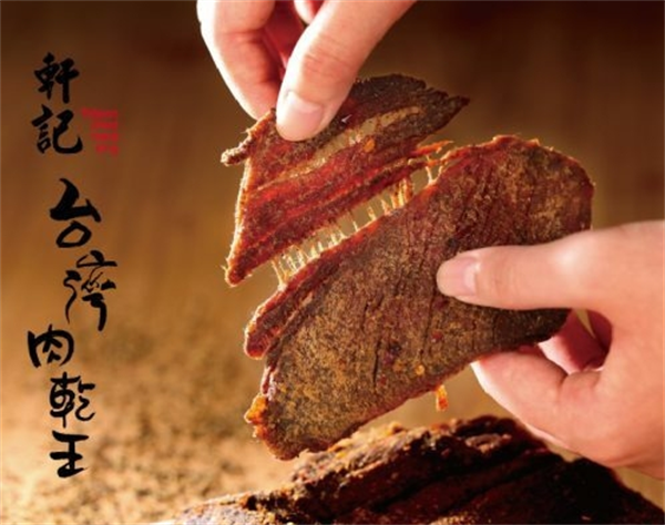 轩记台湾肉乾王