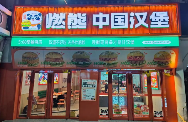 燃熊中国汉堡加盟