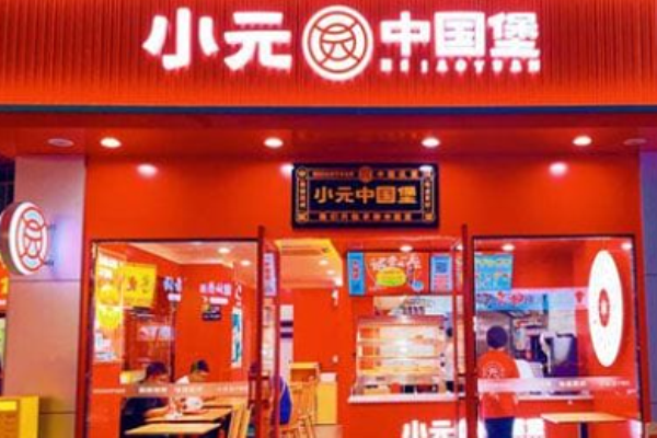 小元中国堡加盟
