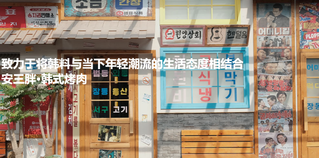 安三胖韩式烤肉加盟