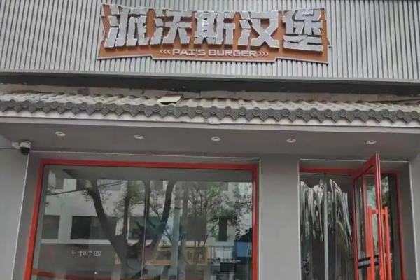 派沃斯汉堡