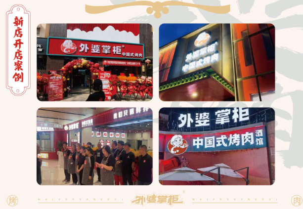 外婆掌柜中国式烤肉