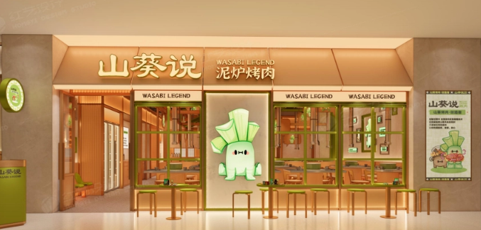 山葵说烤肉