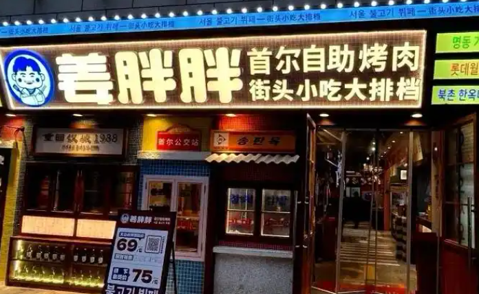 姜胖胖无限自助烤肉