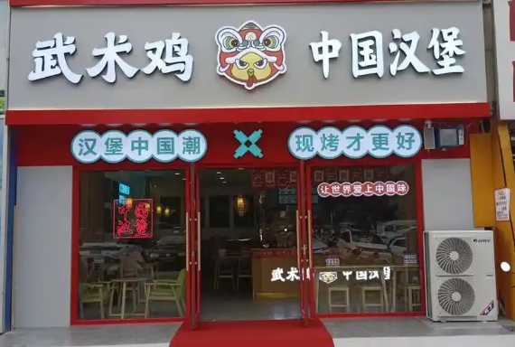 武术鸡中国汉堡