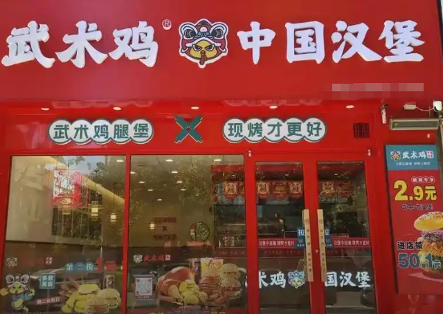 武术鸡中国汉堡