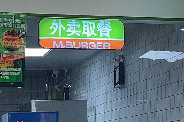 曼堡南洋汉堡加盟