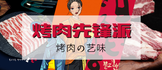 朴太院韩式烤肉加盟