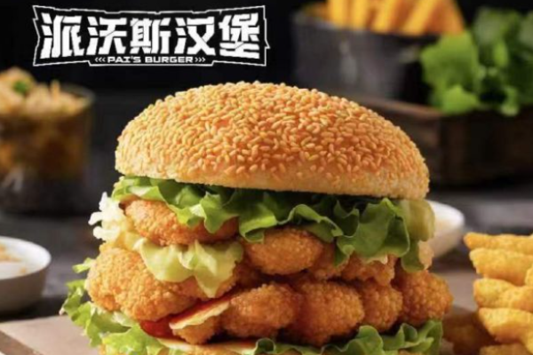 派沃斯汉堡