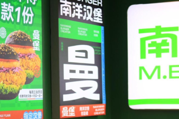 曼堡南洋汉堡加盟