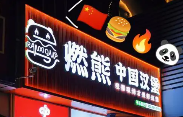 燃熊中国汉堡加盟