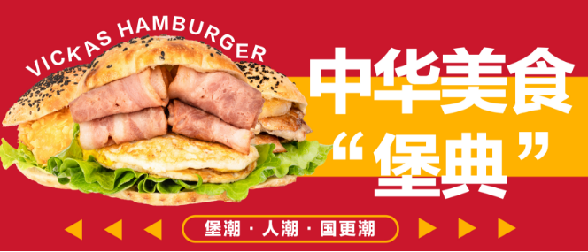 维咔斯国潮汉堡加盟