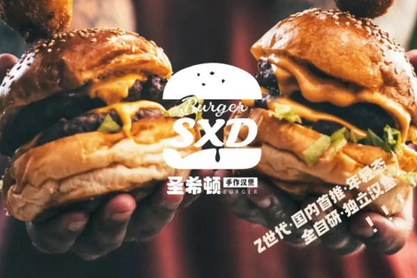 圣希顿手作汉堡加盟
