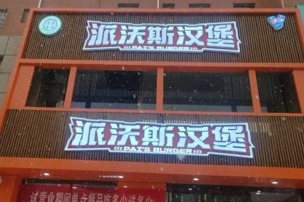 派沃斯汉堡加盟