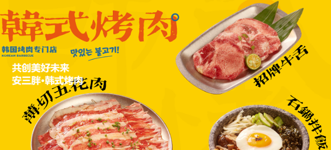 安三胖韩式烤肉加盟