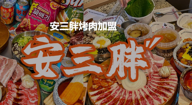 安三胖韩式烤肉加盟