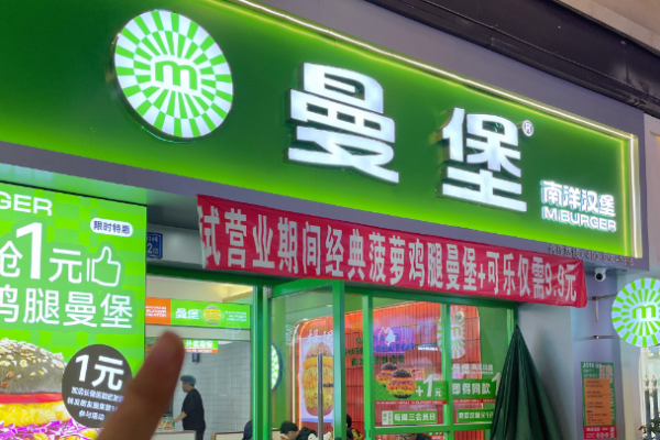 曼堡南洋汉堡
