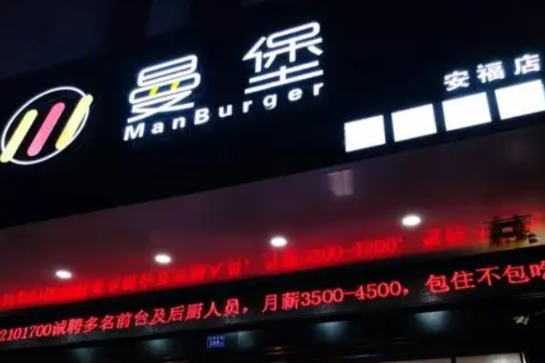 曼堡南洋汉堡加盟