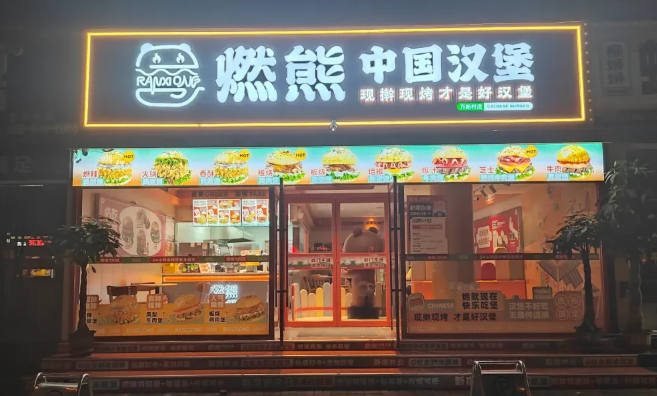 燃熊中国汉堡加盟