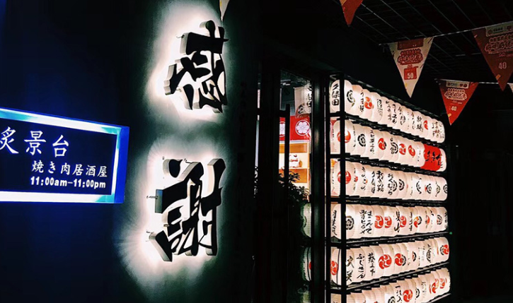 炙景台烤肉