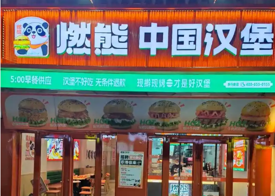 燃熊中国汉堡加盟