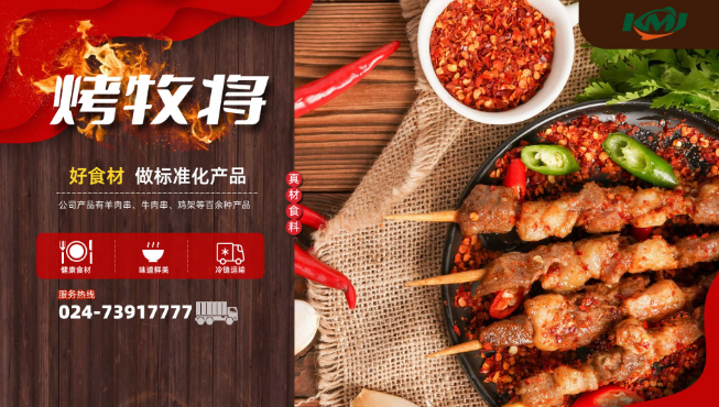 烤牧将食品