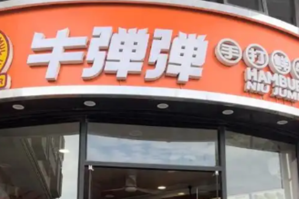 牛弹弹鲜牛汉堡加盟