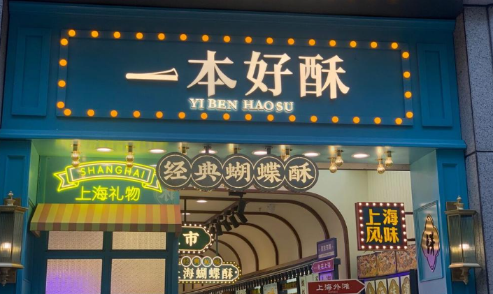 一本好酥