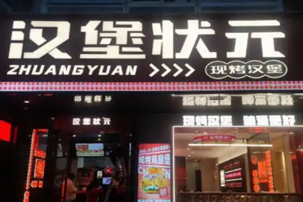 汉堡状元中国汉堡加盟