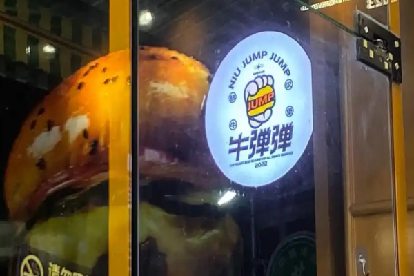 牛弹弹鲜牛汉堡加盟