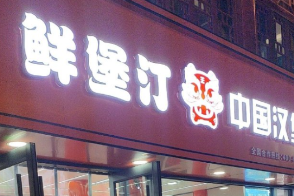 鲜堡汀中国汉堡