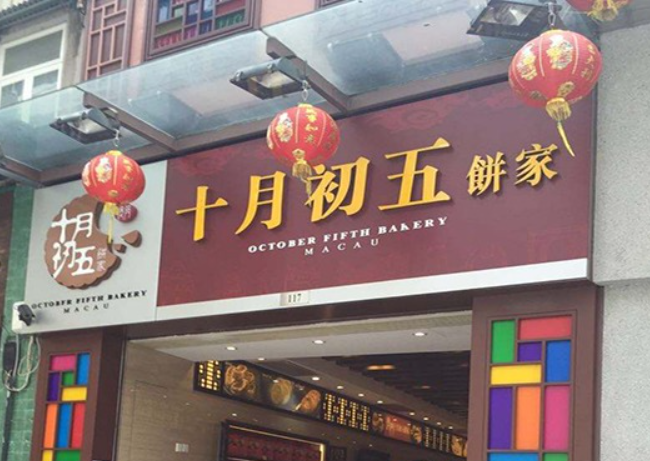 十月初五饼家