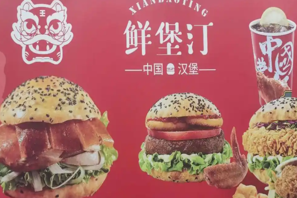 鲜堡汀中国汉堡加盟