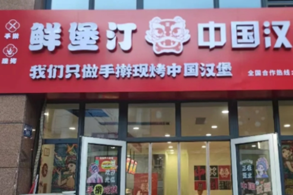 鲜堡汀中国汉堡加盟