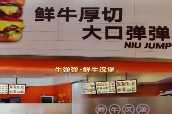 牛弹弹鲜牛汉堡加盟