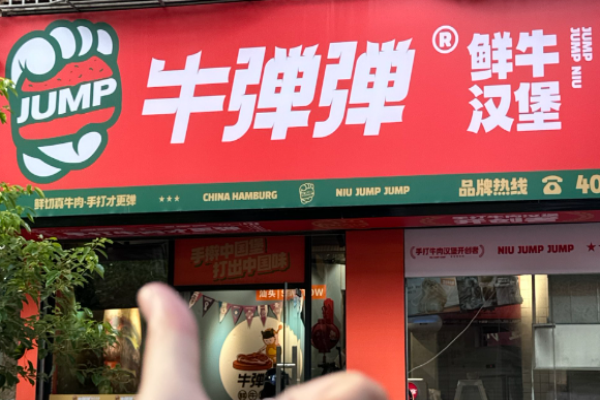 牛弹弹鲜牛汉堡加盟