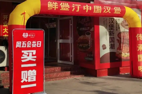 鲜堡汀中国汉堡