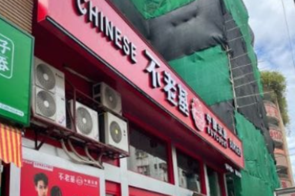 不老基中国汉堡加盟
