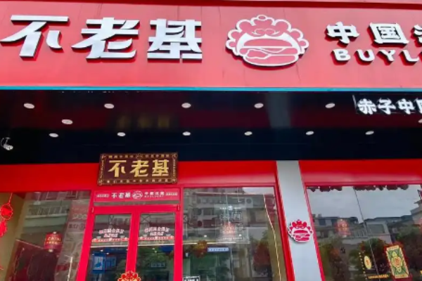不老基中国汉堡加盟