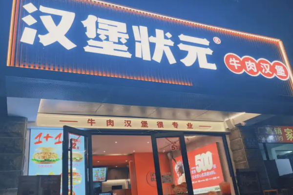 汉堡状元中国汉堡