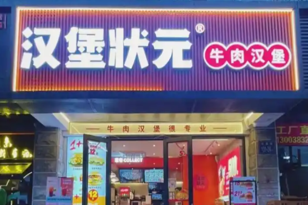汉堡状元中国汉堡加盟