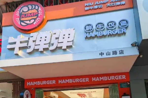 牛弹弹鲜牛汉堡加盟