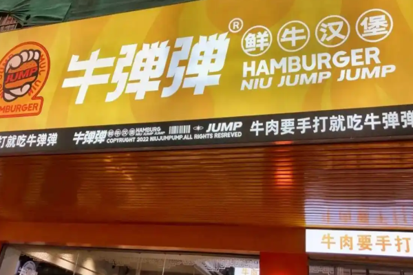 牛弹弹鲜牛汉堡加盟
