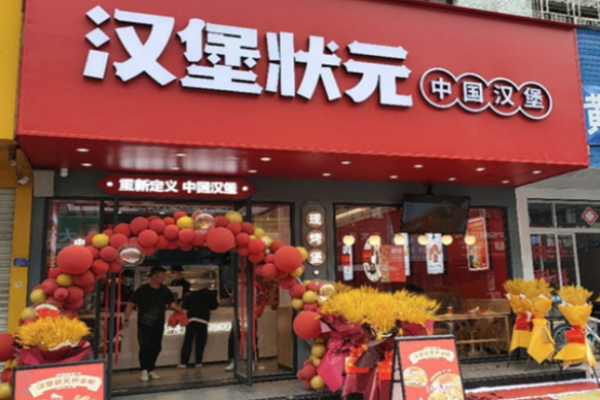 汉堡状元中国汉堡