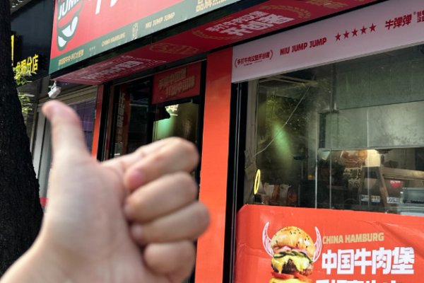 牛弹弹鲜牛汉堡加盟