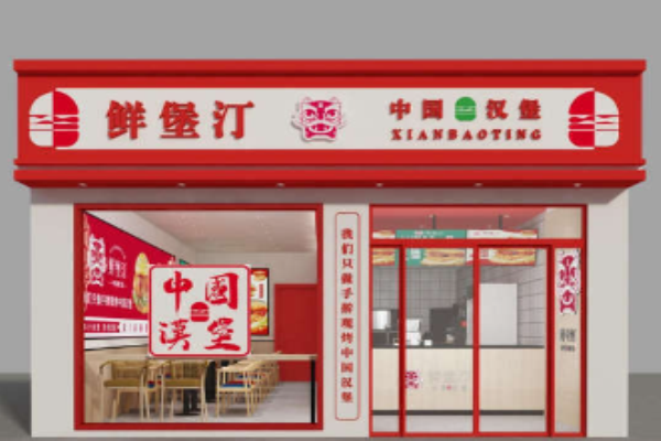 鲜堡汀中国汉堡加盟