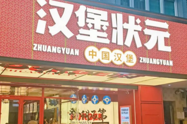 汉堡状元中国汉堡加盟